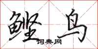 田英章鲣鸟行书怎么写