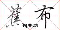 田英章蕉布行书怎么写