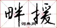 钱沛云畔援行书怎么写