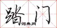 田英章踏门行书怎么写