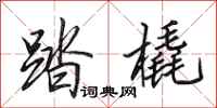 田英章踏橇行书怎么写