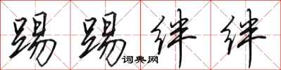 田英章踢踢绊绊行书怎么写