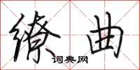 田英章缭曲行书怎么写