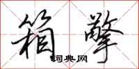 田英章箱擎行书怎么写