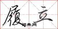 田英章履立行书怎么写