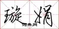 田英章璇娟行书怎么写