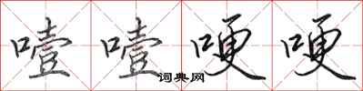 田英章噎噎哽哽行书怎么写