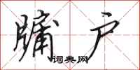 田英章牖户行书怎么写