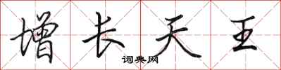 田英章增长天王行书怎么写