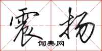 田英章震扬行书怎么写
