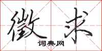 田英章徵求行书怎么写