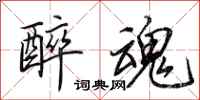 田英章醉魂行书怎么写
