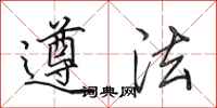 田英章遵法行书怎么写