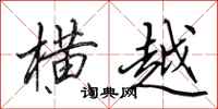 田英章横越行书怎么写