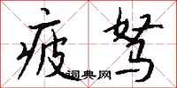 钱沛云疲驽行书怎么写