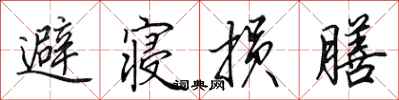 田英章避寝损膳行书怎么写