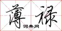田英章薄禄行书怎么写