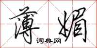田英章薄媚行书怎么写