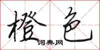 田英章橙色行书怎么写
