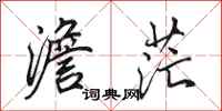 田英章澹茫行书怎么写