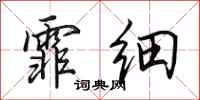田英章霏细行书怎么写