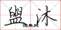 田英章盥沐行书怎么写