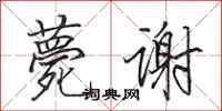 田英章薨谢行书怎么写