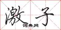 田英章激子行书怎么写