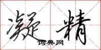 田英章凝精行书怎么写