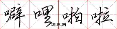 田英章噼哩啪啦行书怎么写