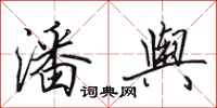 田英章潘舆行书怎么写