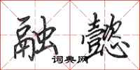 田英章融懿行书怎么写