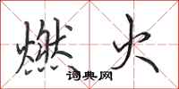 田英章燃火行书怎么写