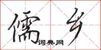 田英章儒乡行书怎么写