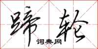 田英章蹄轮行书怎么写