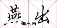 田英章燕出行书怎么写