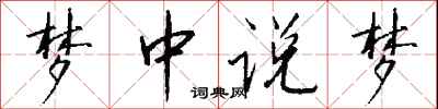 钱沛云梦中说梦行书怎么写