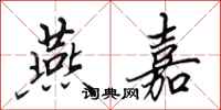 田英章燕嘉行书怎么写
