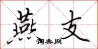 田英章燕支行书怎么写