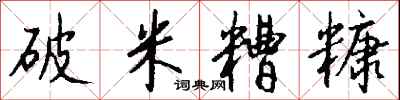 钱沛云破米糟糠行书怎么写