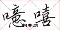 田英章噫嘻行书怎么写