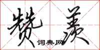 田英章赞羡行书怎么写