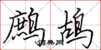 田英章鹧鸪行书怎么写