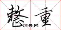 田英章整重行书怎么写