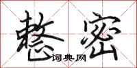 田英章整密行书怎么写