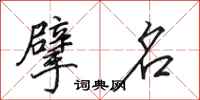 田英章擘名行书怎么写