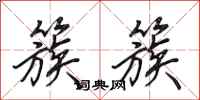 田英章簇簇行书怎么写