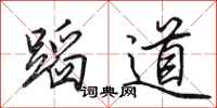 田英章蹈道行书怎么写
