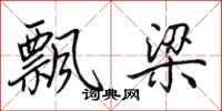 田英章飘梁行书怎么写