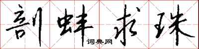 钱沛云剖蚌求珠行书怎么写